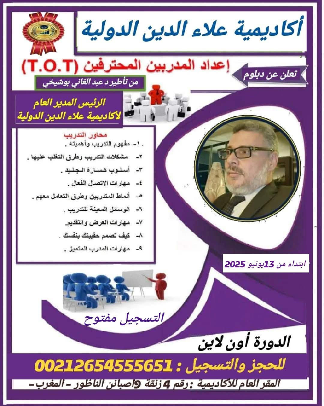 تعلن أكاديمية علاء الدين الدولية عن دورة اونلاين في إعداد المتدربين للمحترفين وذلك ابتداء من 13 يونيو 2025