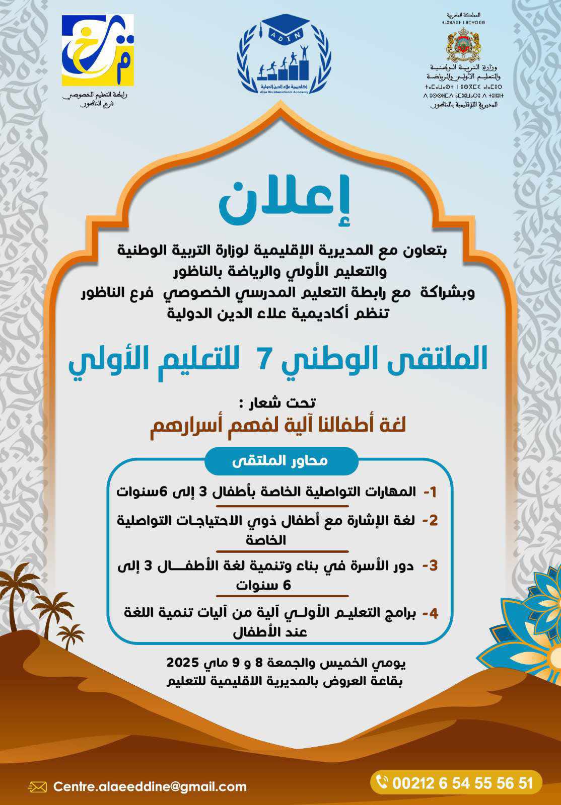 الملتقى السابع للتعليم الاولي بالناظور