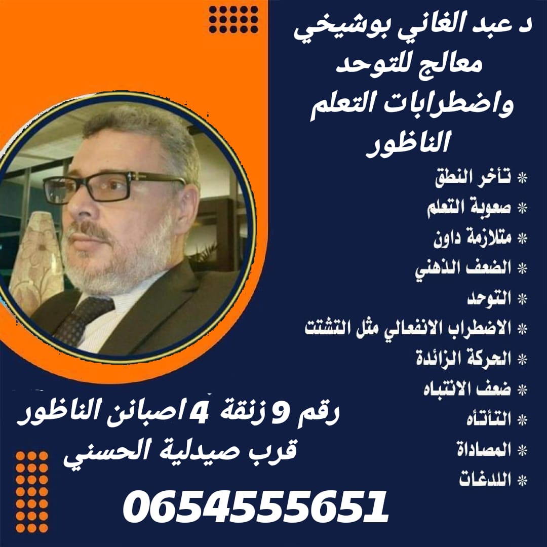 الدكتور عبد الغاني بوشيخي معالج التوحد واضطرابات التعلم بالناظور