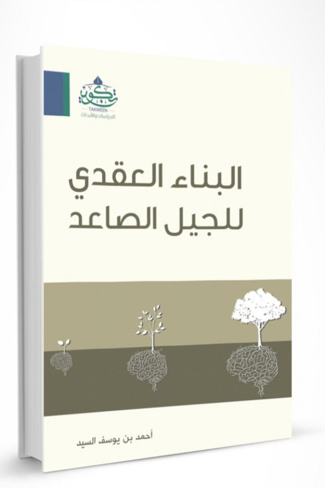 كتاب البناء العقدي للجيل الصاعد